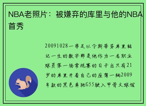 NBA老照片:被嫌弃的库里与他的NBA首秀